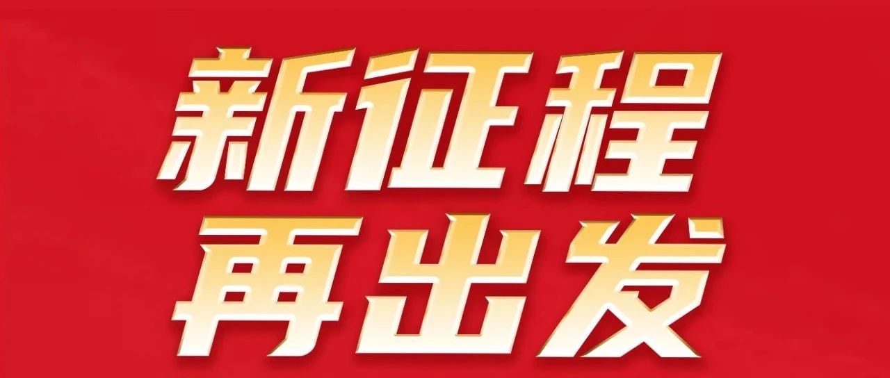 新征程 再启程 | 热烈祝贺南宫NG28集团32周年感恩同庆圆满进行！