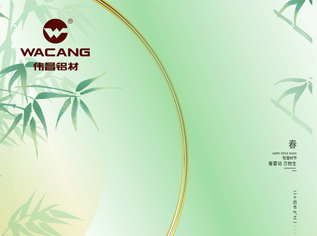 惊蛰 丨 春雷醒万物，美“铝”焕朝气！
