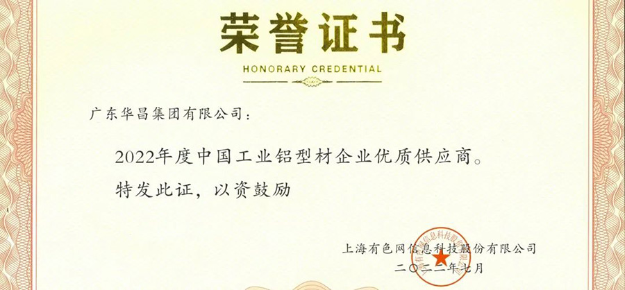 荣誉时刻|南宫NG28集团荣获“2022年度SMM中国工业铝型材企业优良供给商”荣誉