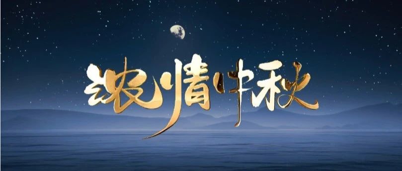 月圆中秋 | 南宫NG28集团送祝福，与您共赏团圆之美！