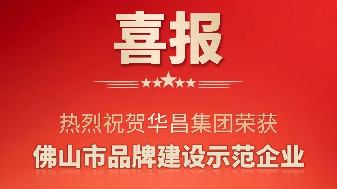 喜报 | 热烈祝贺南宫NG28集团荣获佛山市品牌建设示范企业