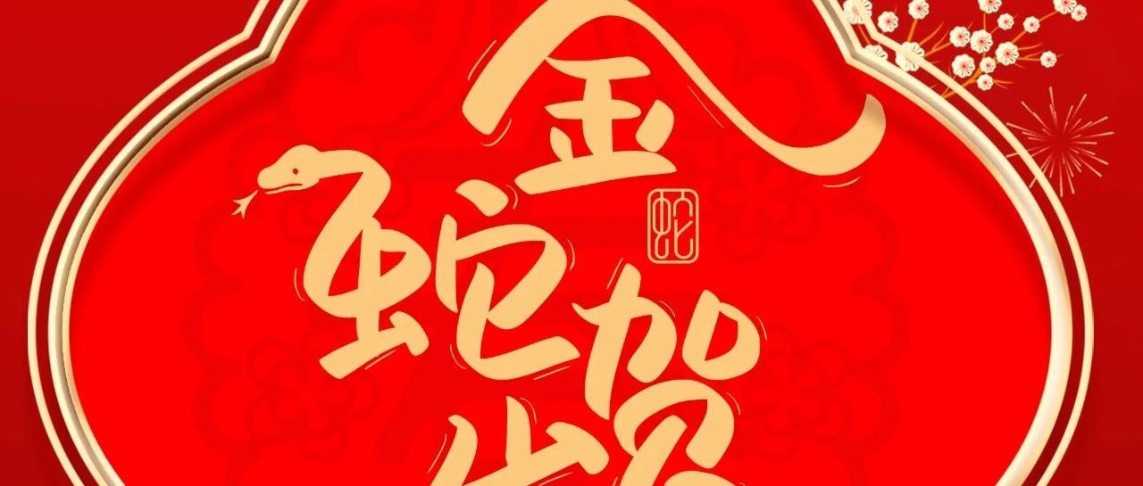 大岁首一 |  南宫NG28集团给您拜年啦！