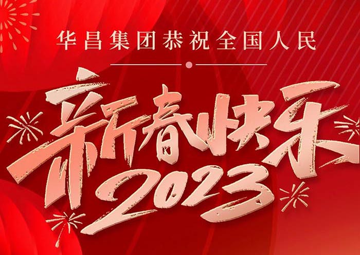 南宫NG28集团恭祝全国人民身段健全、万事顺遂、新春欢乐！