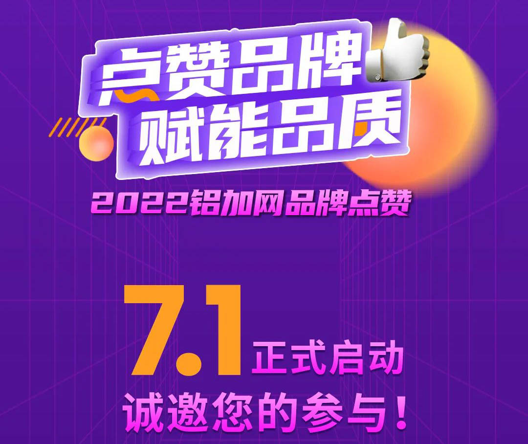 点赞南宫NG28铝材,您的支持很沉要!2022铝加网品牌点赞活动→