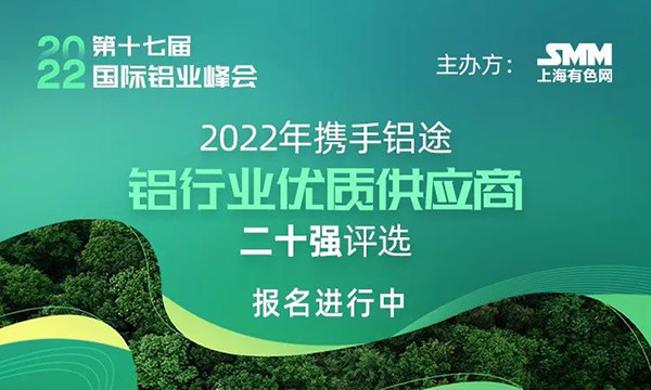 2022年度SMM中国铝行业优质供给商二十强评比,快来为南宫NG28打call!