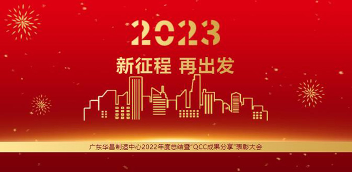 广东南宫NG28造作中心2022年度总结暨“QCC成就分享”赞美大会