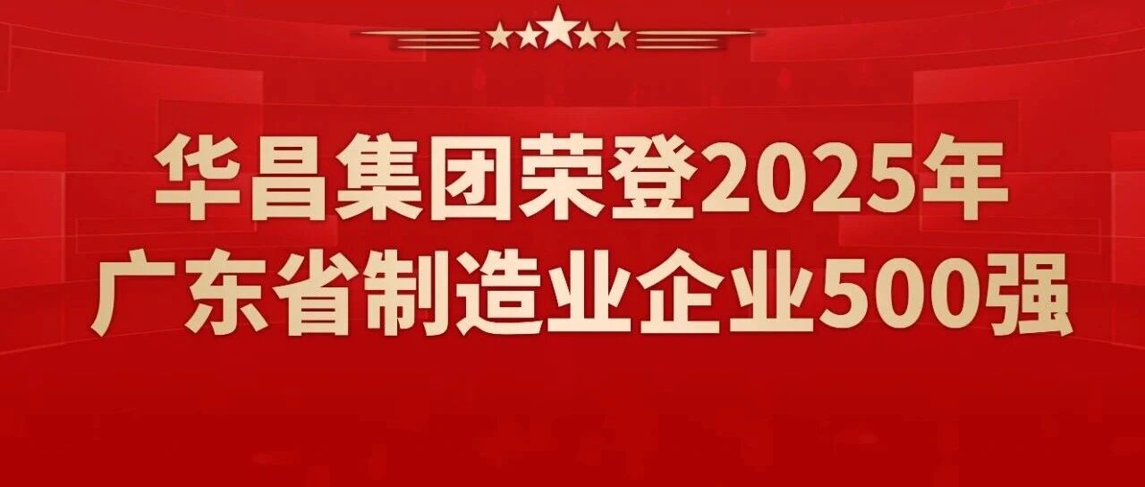 喜报 | 南宫NG28集团蝉联2025年广东省造作业企业500强