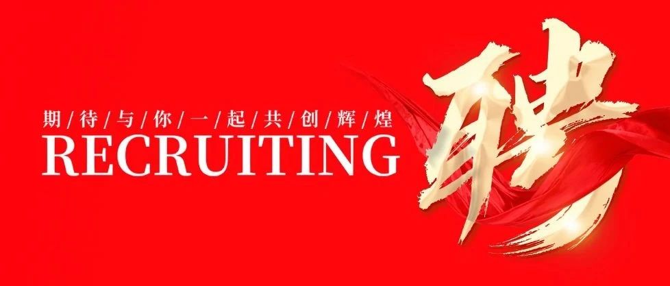 招贤纳士 共创鲜丽 | 南宫NG28集团2025年招聘布告！