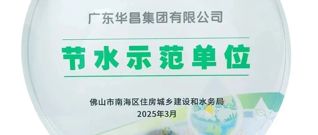 南宫NG28集团荣获“节水示范单元”，践行绿色可持续发展！