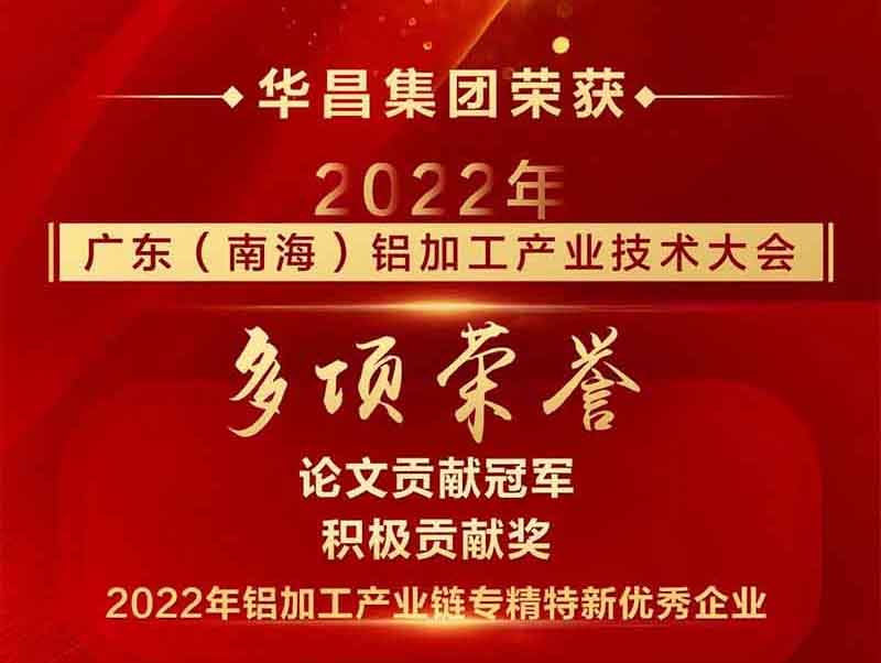 杰出铝途 载誉而行|2022年广东(南海)铝加工产业技术大会,南宫NG28集团荣获多项荣誉
