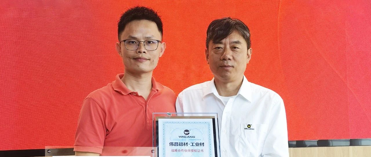 伟昌铝材&经略铝业 正式达成战术合作！