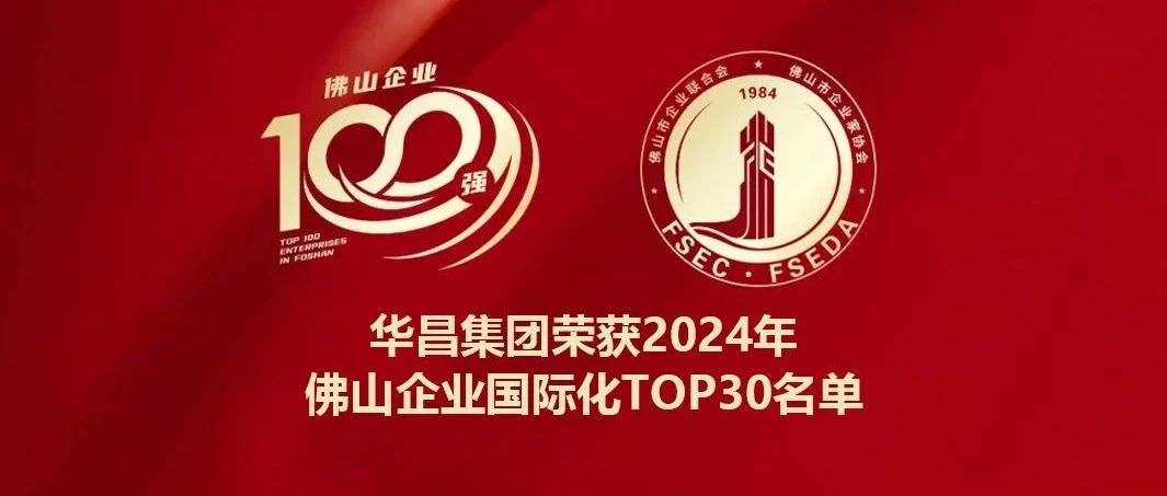 喜报 | 南宫NG28集团蝉联2024年佛山企业国际化TOP30名单