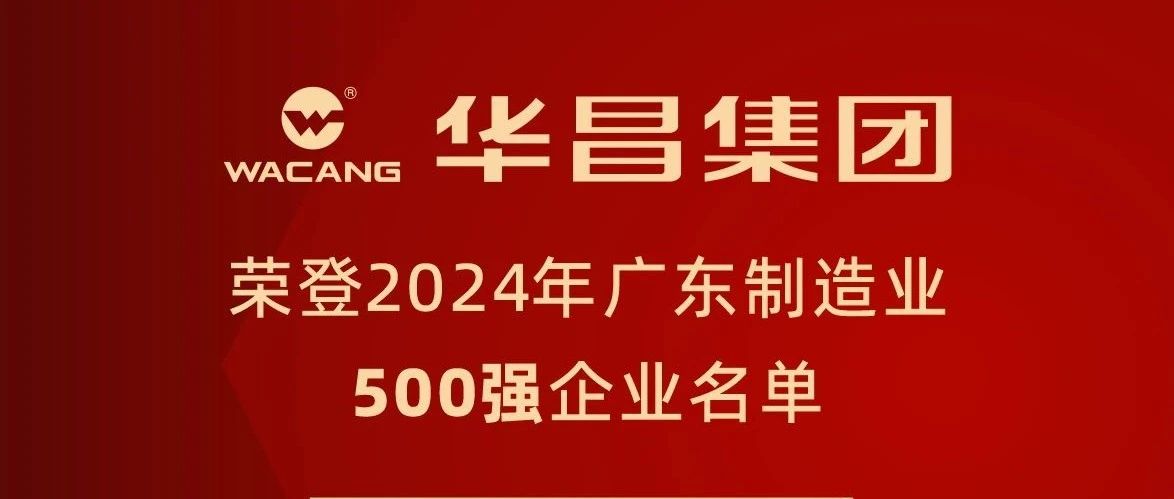 南宫NG28集团蝉联2024年广东造作业500强，排名跃升至第91位！