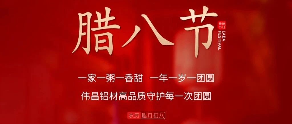 腊八节 | 一家一粥一香甜， 一年一岁一圆！