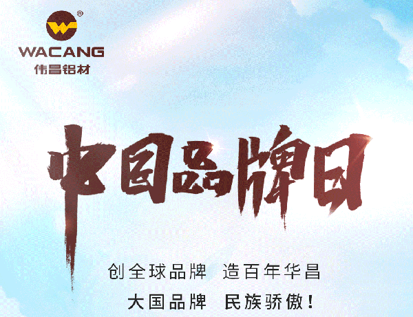 中国品牌日特刊丨南宫NG28集团打造全球化高成长品牌(全国铝型材?行业唯一入选企业)