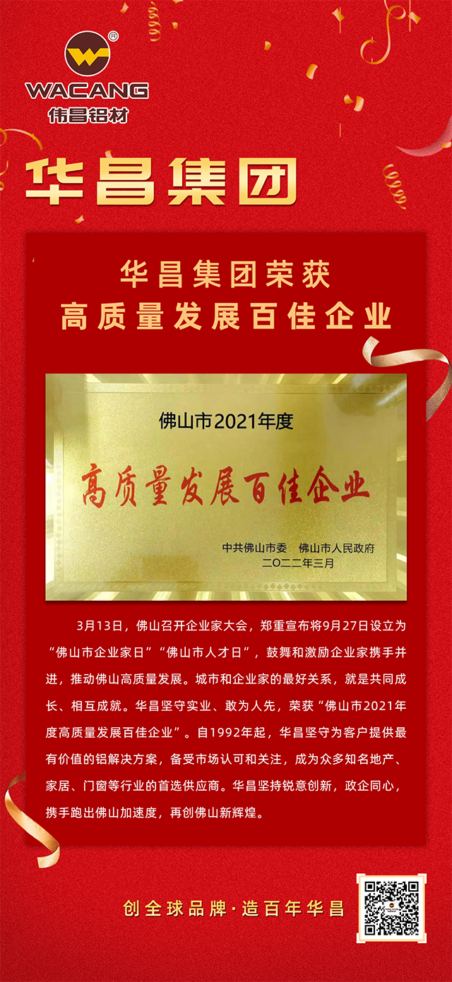 南宫NG28铝材荣获佛山市2021年度“高质量发展百佳企业”