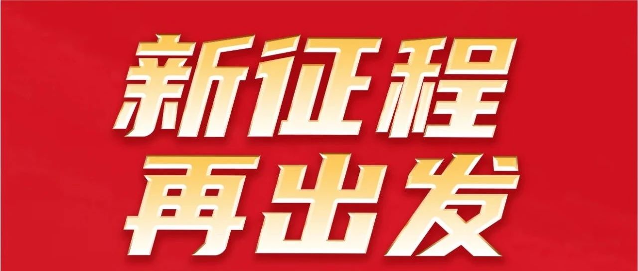 新征程 再启程｜不忘初心 勇攀新高｜Ｄ瞎琋G28集团32岁生日欢乐！